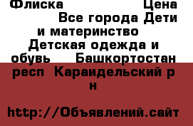 Флиска Poivre blanc › Цена ­ 2 500 - Все города Дети и материнство » Детская одежда и обувь   . Башкортостан респ.,Караидельский р-н